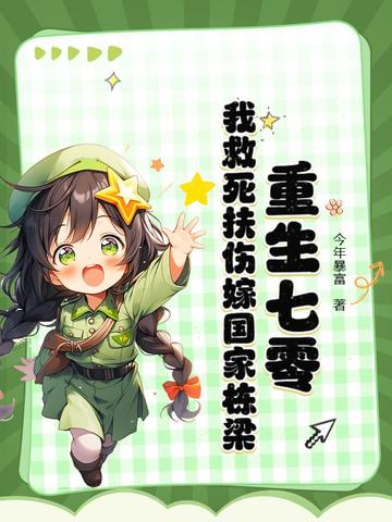 重生七零后我嫁给赫赫战功大佬